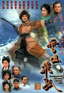 《雪山飞狐99版 普通话版》全集免费高清电视剧无广告在线播放|剧情,动作,爱情,香港剧,港澳·中国香港·1999  第1张