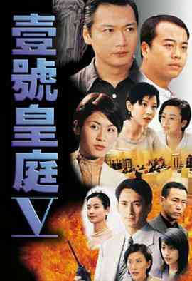 《壹号皇庭5》全集免费高清电视剧无广告在线播放|香港,港澳·中国香港·1997  第1张