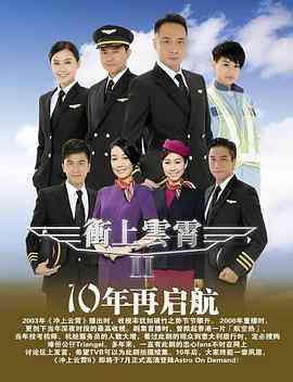 《冲上云霄II》全集免费高清电视剧无广告在线播放|香港,港澳·中国香港·2013  第1张