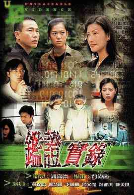 《鉴证实录》全集免费高清电视剧无广告在线播放|香港,港澳·中国香港·1997  第1张