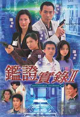 《鉴证实录 II》全集免费高清电视剧无广告在线播放|香港,港澳·中国香港·1999  第1张