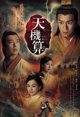 《天机算 粤语版》全集免费高清电视剧无广告在线播放|剧情,历史,古装,内地剧,国产·中国香港·2007  第1张