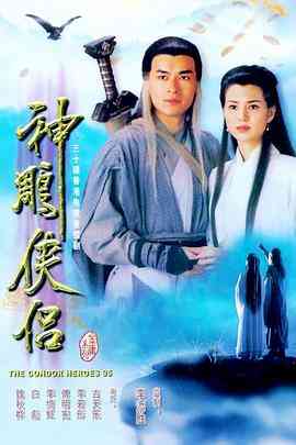 《神雕侠侣1995》全集免费高清电视剧无广告在线播放|香港,港澳·中国香港·1995  第1张