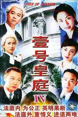 《壹号皇庭4粤语版》全集免费高清电视剧无广告在线播放|剧情,爱情,犯罪,香港剧,港澳·中国香港·1995  第1张