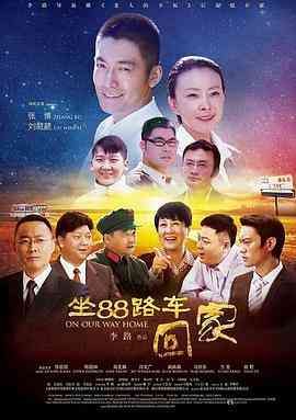《坐88路车回家》全集免费高清电视剧无广告在线播放|剧情,家庭·中国大陆·2014  第1张