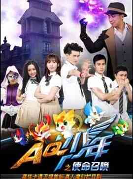《AQ少年之使命召唤》全集免费高清电视剧无广告在线播放|剧情,儿童,内地剧,国产·中国大陆·2016  第1张