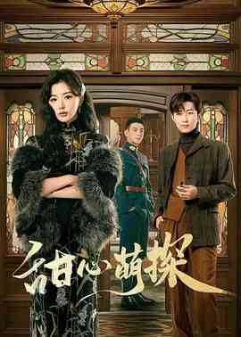 《甜心萌探》全集免费高清电视剧无广告在线播放|剧情,喜剧,短片·中国大陆·2024  第1张