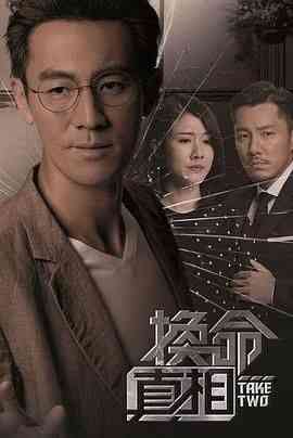 《换命真相 普通话版》全集免费高清电视剧无广告在线播放|剧情,香港剧,港澳·中国香港·2021  第1张