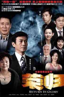 《荣归》全集免费高清电视剧无广告在线播放|剧情·中国大陆·2007  第1张