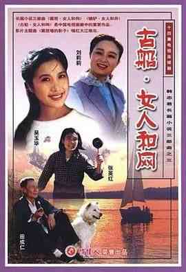 《古船·女人和网》全集免费高清电视剧无广告在线播放|剧情·中国大陆·1993  第1张