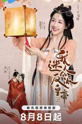 《我迷人的反派皇帝》全集免费高清电视剧无广告在线播放|剧情,爱情,悬疑,奇幻,古装·中国大陆·2023  第1张