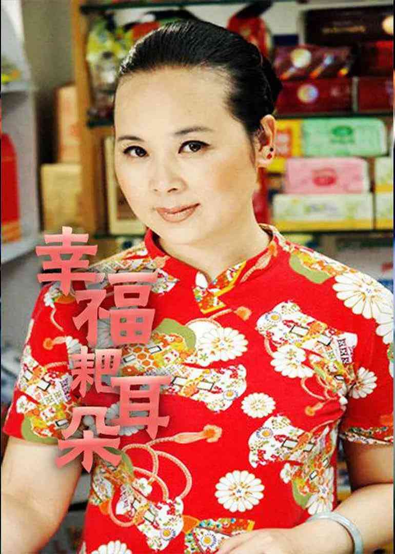 《幸福耙耳朵》全集免费高清电视剧无广告在线播放|喜剧·中国大陆·2006  第1张