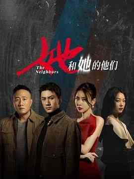 《她和她的他们》全集免费高清电视剧无广告在线播放|剧情,悬疑,犯罪·中国大陆·2024  第1张