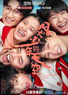 《风犬少年的天空》全集免费高清电视剧无广告在线播放|内地,国产·中国大陆·2020  第1张