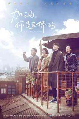 《加油，你是最棒的》全集免费高清电视剧无广告在线播放|剧情,喜剧·中国大陆·2019  第1张