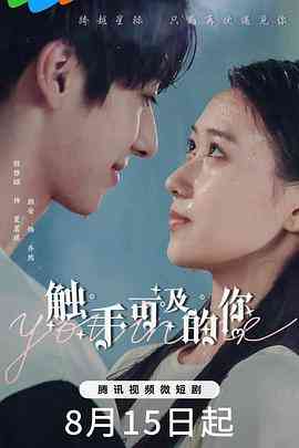 《触手可及的你》全集免费高清电视剧无广告在线播放|剧情,爱情,奇幻·中国大陆·2023  第1张