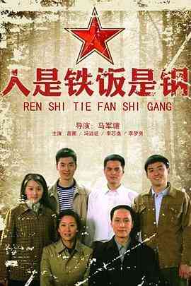《人是铁饭是钢》全集免费高清电视剧无广告在线播放|内地,国产·中国大陆·2011  第1张