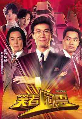 《笑看风云 国语》全集免费高清电视剧无广告在线播放|剧情,香港剧,港澳·中国香港·1994  第1张