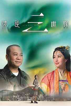 《情逆三世缘》全集免费高清电视剧无广告在线播放|香港,港澳·中国香港·2013  第1张