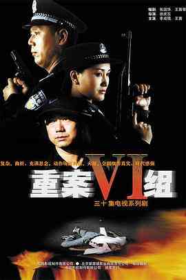 《重案六组 第一部》全集免费高清电视剧无广告在线播放|剧情,犯罪·中国大陆·2001  第1张