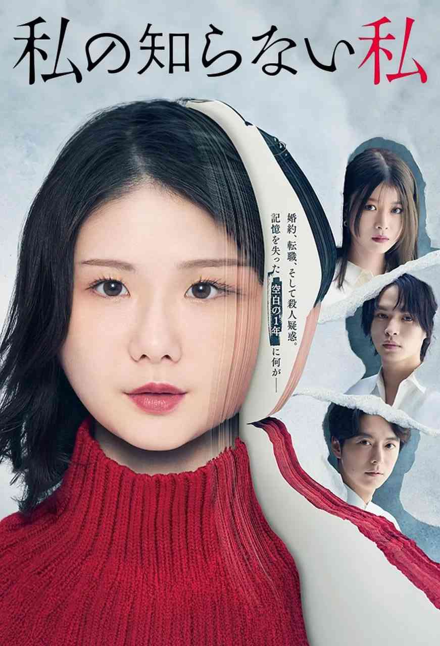 《我所不知道的自己》全集免费高清电视剧无广告在线播放|剧情·日本·2025  第1张