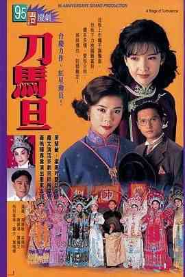 《刀马旦普通话版》全集免费高清电视剧无广告在线播放|剧情,爱情,香港剧,港澳·中国香港·1995  第1张
