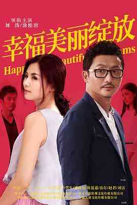 《幸福美丽绽放》全集免费高清电视剧无广告在线播放|剧情.爱情.家庭·中国大陆·2014  第1张