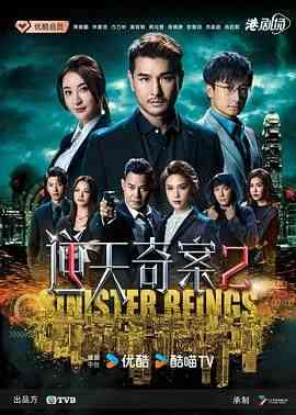《逆天奇案2 粤语版》全集免费高清电视剧无广告在线播放|剧情,爱情,悬疑,香港剧,港澳·中国香港·2024  第1张