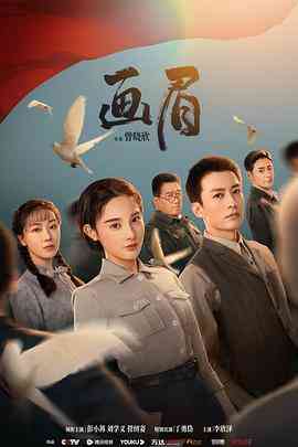 《画眉》全集免费高清电视剧无广告在线播放|剧情·中国大陆·2023  第1张