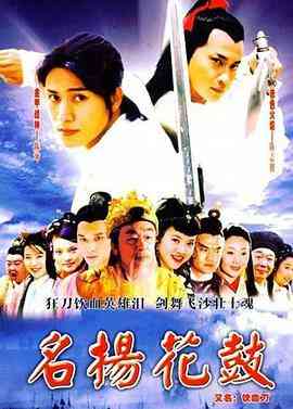 《名扬花鼓》全集免费高清电视剧无广告在线播放|剧情.古装·中国大陆·2004  第1张