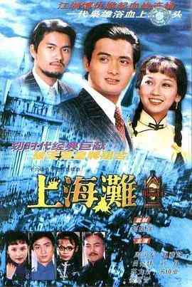 《上海滩》全集免费高清电视剧无广告在线播放|香港,港澳·中国香港·1980  第1张