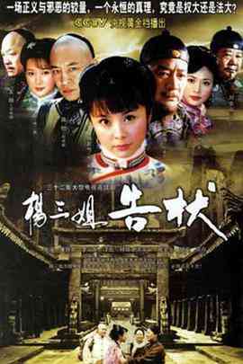 《杨三姐告状》全集免费高清电视剧无广告在线播放|剧情·中国大陆·2007  第1张