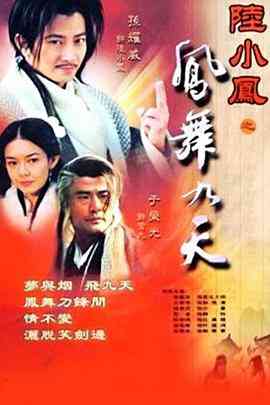 《陆小凤之凤舞九天》全集免费高清电视剧无广告在线播放|武侠·中国大陆/新加坡·2001  第1张