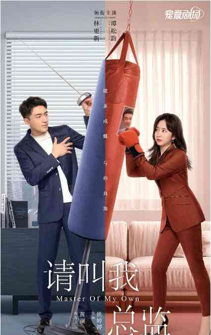 《请叫我总监》全集免费高清电视剧无广告在线播放|剧情.爱情·中国大陆·2022  第1张