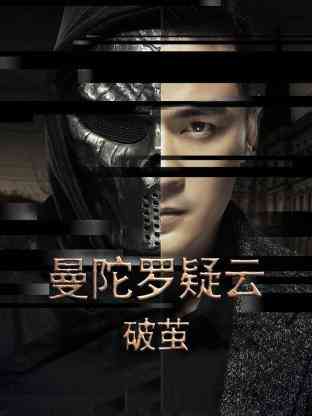 《曼陀罗疑云·破茧》全集免费高清电视剧无广告在线播放|内地剧,国产·中国大陆·2023  第1张