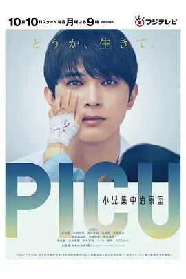 《PICU儿童重症监护室 第一季》全集免费高清电视剧无广告在线播放|日剧·日本·2022  第1张