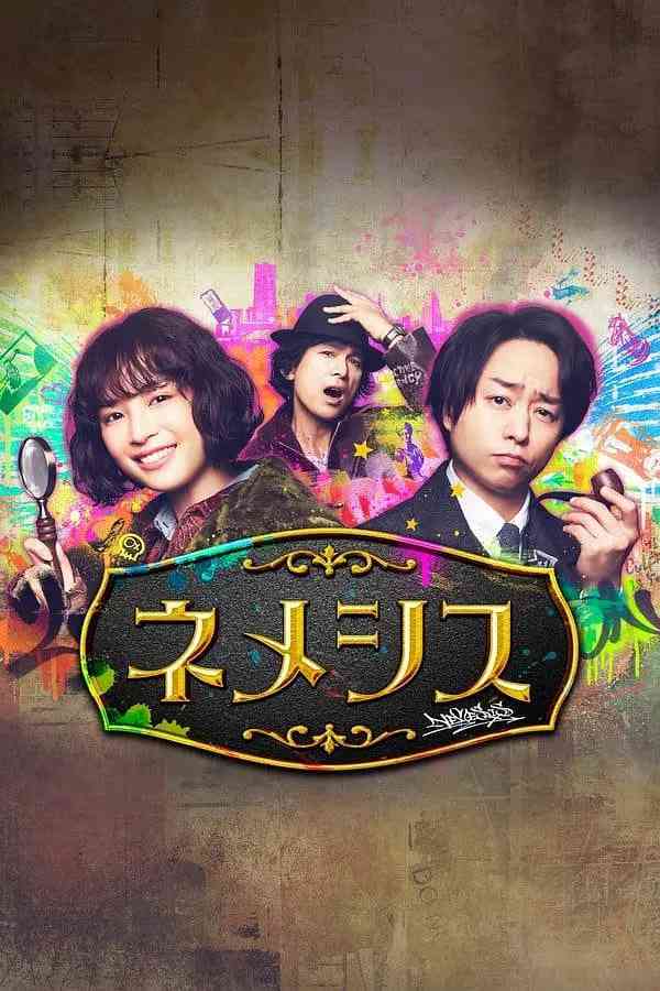 《涅墨西斯 第一季》全集免费高清电视剧无广告在线播放|剧情 ,悬疑 ,犯罪·日本·2021  第1张