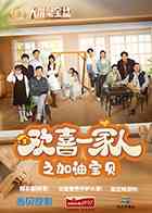 《欢喜一家人之加油宝贝》全集免费高清电视剧无广告在线播放|家庭,喜剧·中国大陆·2024  第1张