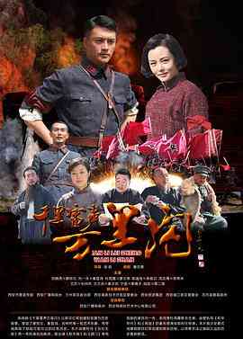 《千里雷声万里闪》全集免费高清电视剧无广告在线播放|剧情·中国大陆·2016  第1张