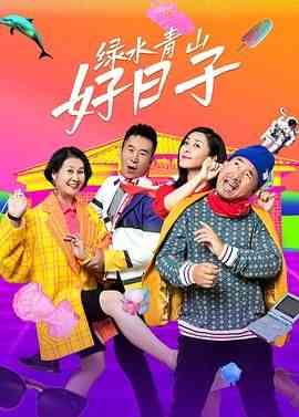 《绿水青山好日子》全集免费高清电视剧无广告在线播放|剧情,喜剧,爱情·中国大陆·2024  第1张