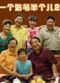 《一个姑爷半个儿 第二部》全集免费高清电视剧无广告在线播放|内地,国产·中国大陆·2008  第1张