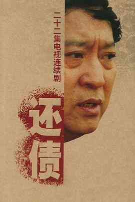 《还债》全集免费高清电视剧无广告在线播放|剧情,家庭·中国大陆·2006  第1张