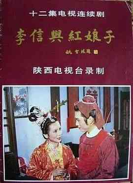 《李信与红娘子》全集免费高清电视剧无广告在线播放|剧情,爱情,传记,历史,武侠,古装·中国大陆·1986  第1张