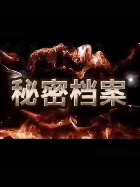 《秘密档案》全集免费高清电视剧无广告在线播放|悬疑,内地剧,国产·中国大陆·2023  第1张