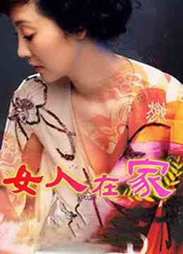 《女人在家》全集免费高清电视剧无广告在线播放|剧情,爱情,家庭·中国大陆·1998  第1张