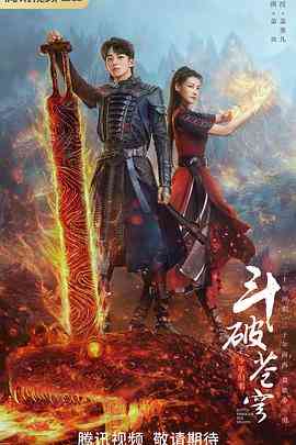 《斗破苍穹之少年归来》全集免费高清电视剧无广告在线播放|剧情,爱情,冒险,古装·中国大陆·2023  第1张