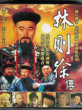 《林则徐》全集免费高清电视剧无广告在线播放|剧情,传记,历史,战争,古装·中国大陆·1997  第1张