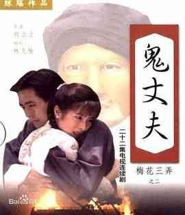 《梅花三弄之鬼丈夫》全集免费高清电视剧无广告在线播放|剧情,爱情·中国台湾·1993  第1张