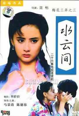 《梅花三弄之水云间》全集免费高清电视剧无广告在线播放|剧情,爱情·中国台湾·1993  第1张