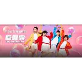 《巨舞霸》全集免费高清电视剧无广告在线播放|剧情,爱情,家庭,马泰剧,泰剧·新加坡·2024  第1张
